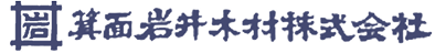 箕面岩井木材株式会社